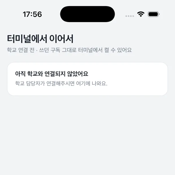 학교와 연결되기 전에는 앱이 그렇게 말해 주는 화면