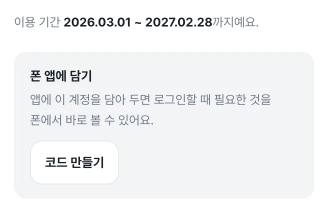 계정 카드 아래쪽의 「폰 앱에 담기」 칸 — 「코드 만들기」 버튼이 보인다