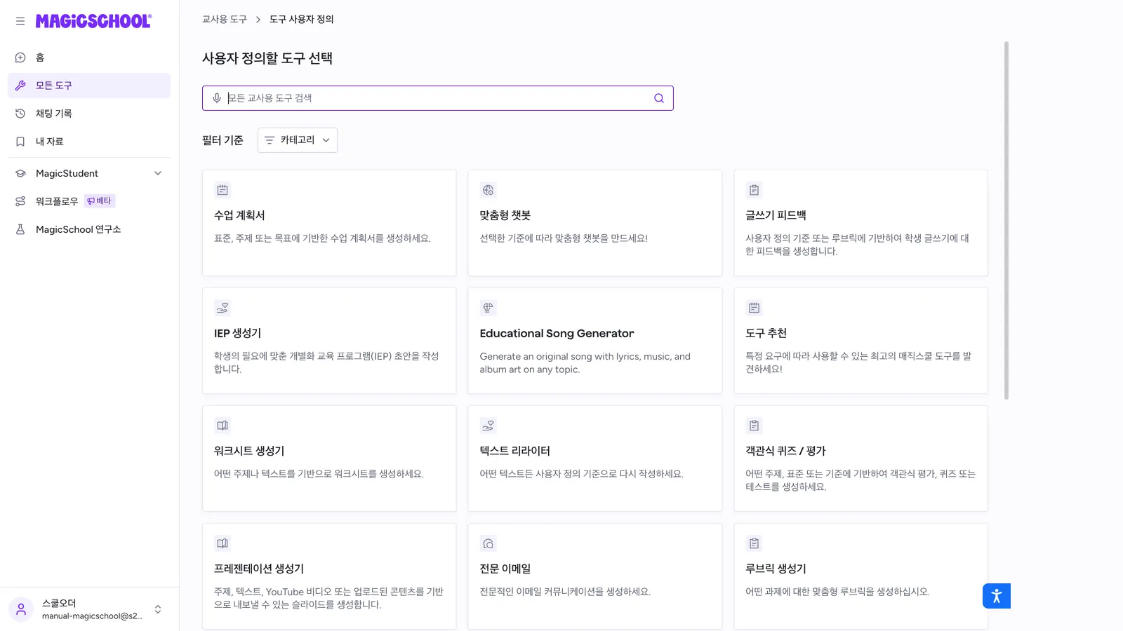 MagicSchool 도구 실행하기 화면