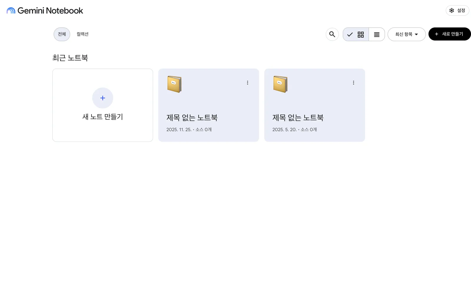 NotebookLM 노트북을 만들어요 화면