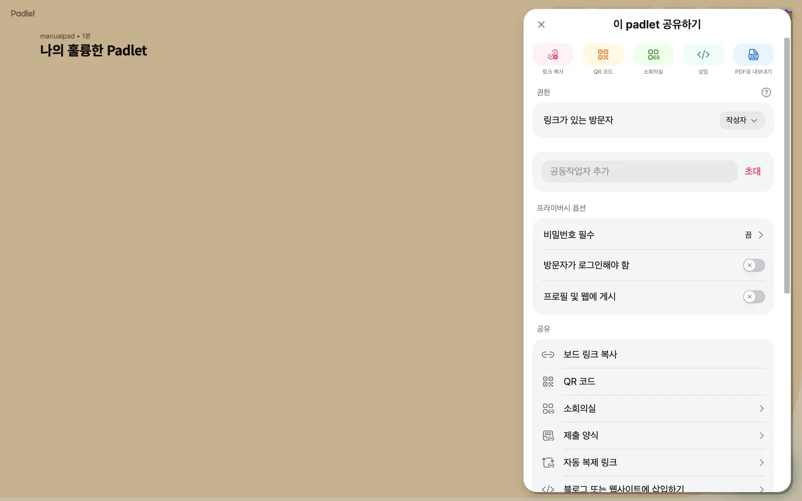Padlet 학생을 부르고 범위를 정해요 화면