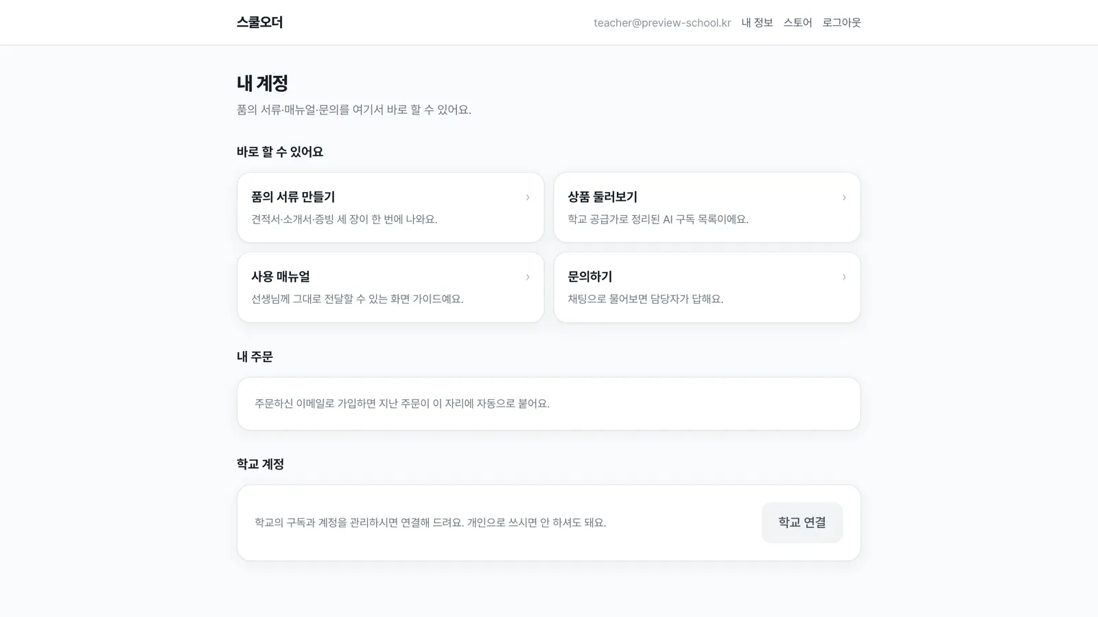 스쿨오더 계정 로그인하면 이 화면이에요 화면