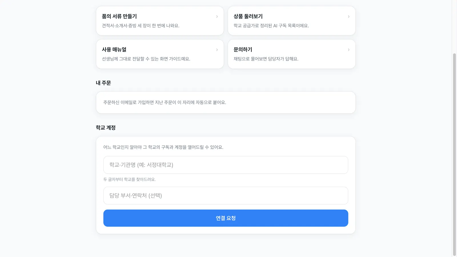 스쿨오더 계정 학교를 연결해요 화면