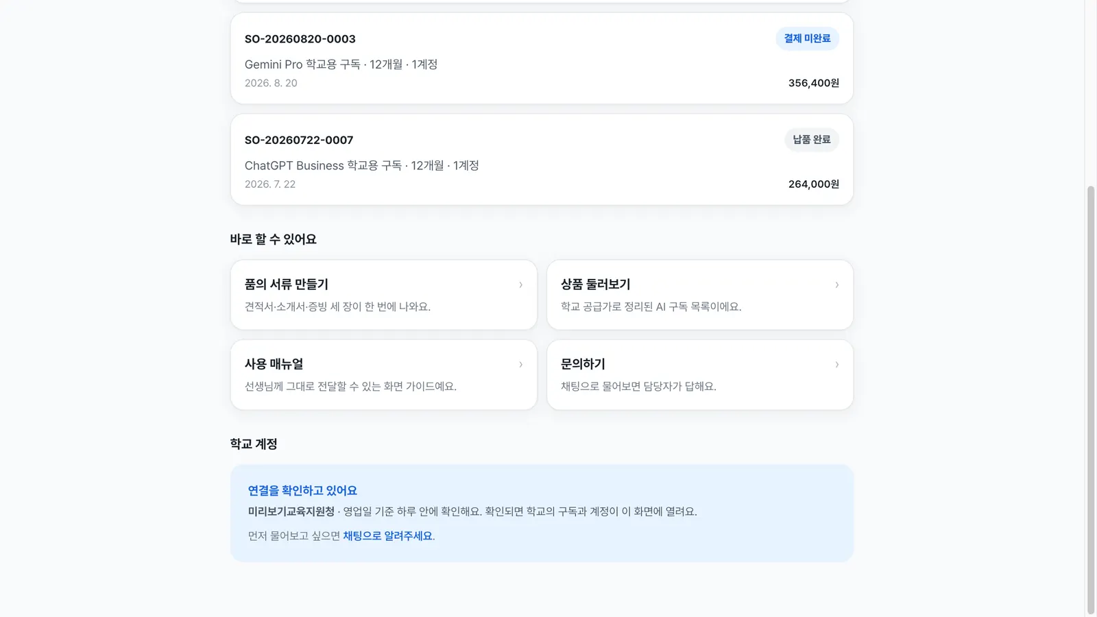스쿨오더 계정 「연결을 확인하고 있어요」가 보이면 화면