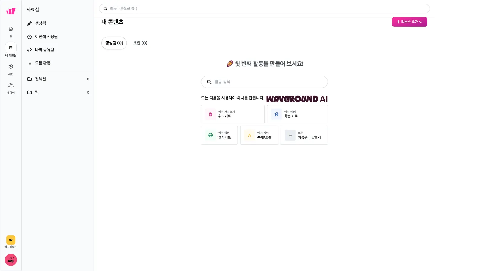 Wayground 내 자료실 — 만든 활동이 모이는 곳 화면