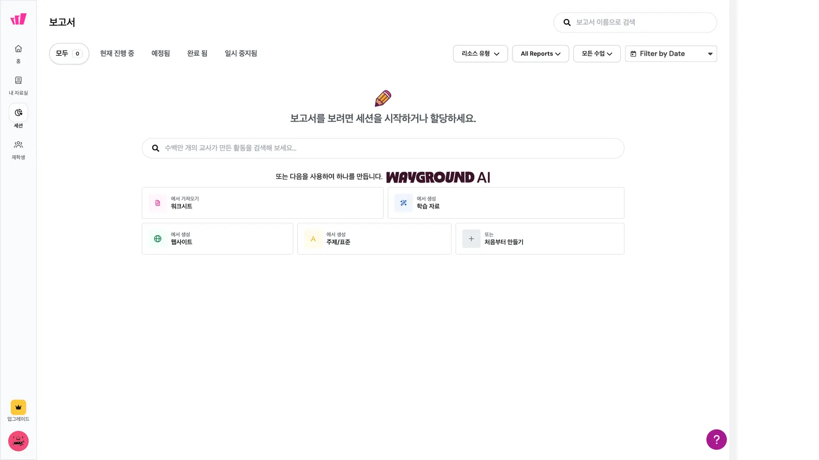 Wayground 세션 — 수업에서 진행하고 결과 보기 화면