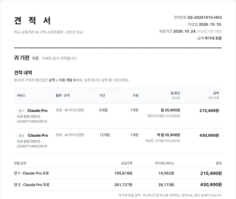 스쿨오더 견적서 — Claude Pro 6개월(안 1)과 12개월(안 2)이 한 장에 나란히 있고, 안마다 공급가액·부가세·합계가 따로 적힌 화면