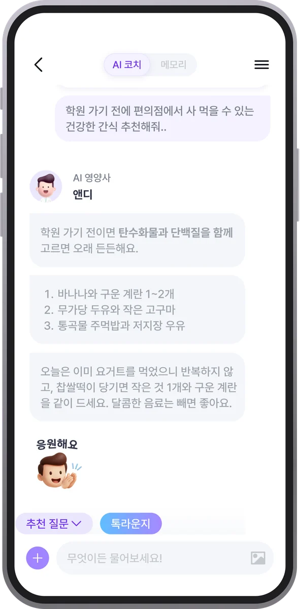 AI 코치 대화 화면 — 학원 가기 전 편의점 간식을 묻고 AI 영양사가 답한다