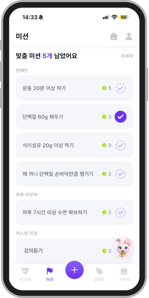 맞춤 미션 화면 — 운동·단백질·식이섬유·수면 미션 목록