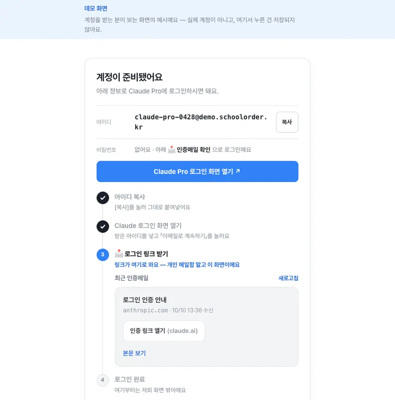 계정을 받는 분이 여는 스쿨오더 링크 — 아이디, 비밀번호 칸 「없어요」, Claude 로그인 화면 열기 단추, 로그인 4단계와 펼쳐진 「최근 인증메일」 카드
