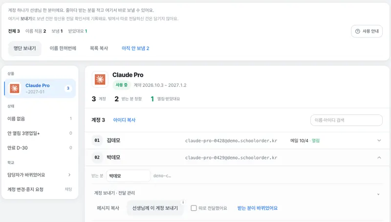 스쿨오더 학교 링크 — Claude Pro 계정 셋이 한 줄씩 있고, 01 김데모(메일로 보냄·열림), 02 박데모(받는 분 칸과 「선생님께 이 계정 보내기」 단추), 03 이름 적기 줄이 보이는 화면